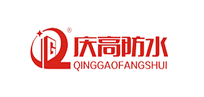 庆高防水是什么牌子_庆高防水品牌怎么样?