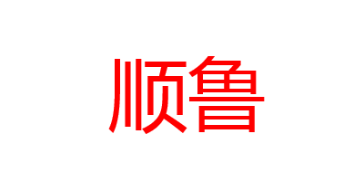 顺鲁是什么牌子_顺鲁品牌怎么样?