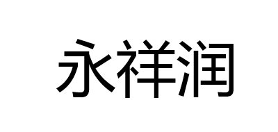 永祥润是什么牌子_永祥润品牌怎么样?