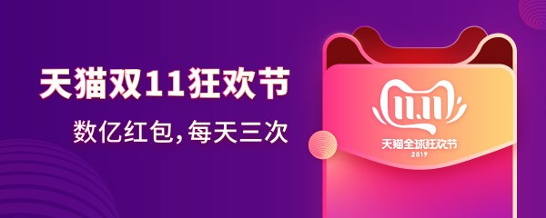 2019天猫双11超级红包0点开抢：每天3次，最高1111元（附攻略）