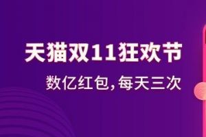2019天猫双11超级红包0点开抢：每天3次，最高1111元（附攻略）-1