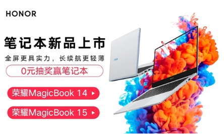 荣耀新款MagicBook 14/15 轻薄笔记本开启盲约:11月26日发布 荣耀新款MagicBook 14/15 轻薄笔记本开启盲约:11月26日发布