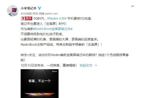 红米官宣RedmiBook 全面屏笔记本：将于12月10日发布-1