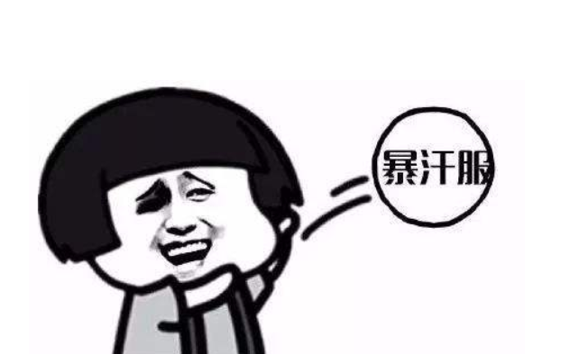 暴汗服小百科:暴汗服的作用及危害 暴汗服小百科:暴汗服的作用及危害