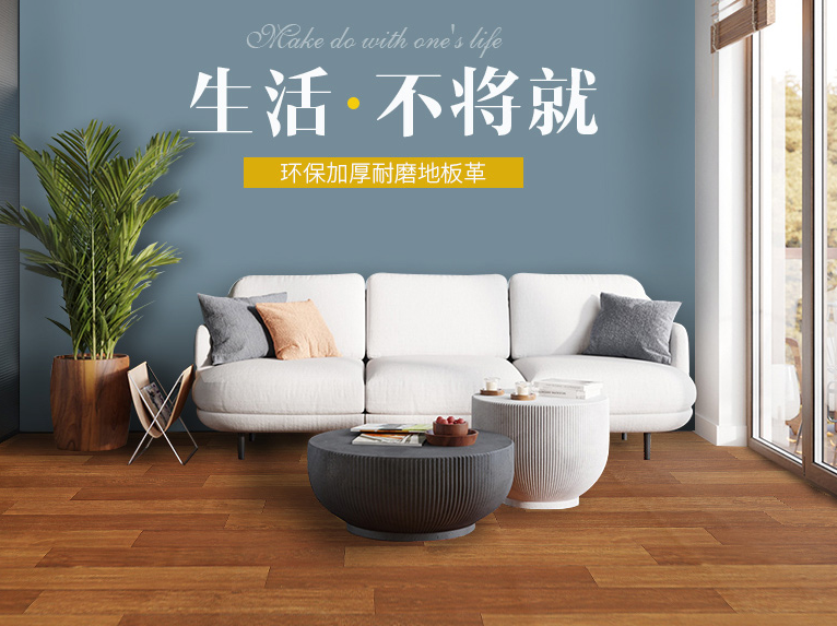 地板革如何选择 地板革养护有哪些注意事项