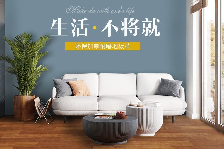 地板革如何选择 地板革养护有哪些注意事项-1