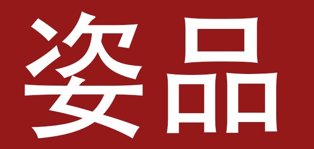 姿品是什么牌子_姿品品牌怎么样?