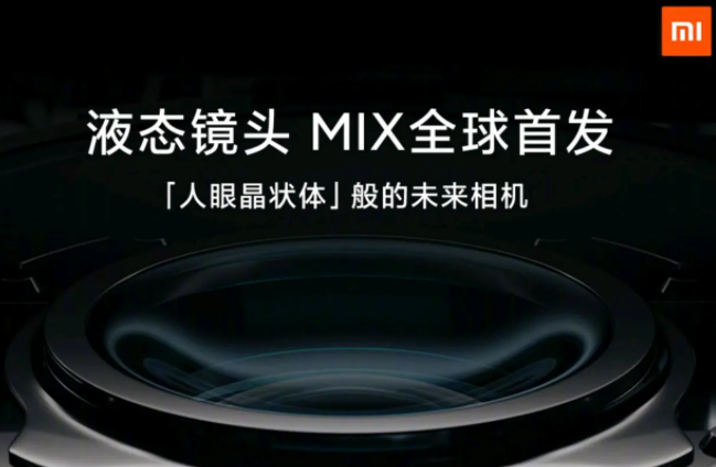 小米MIX，全球首发液态镜头