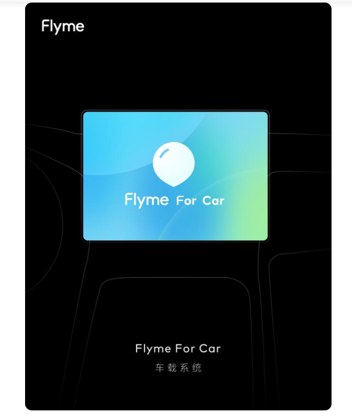 魅族官网正式宣布：Flyme for Car 车载系统已在路上