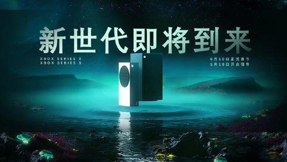 拼手速的时候来了，Xbox Series X/S于5.19日开启预定