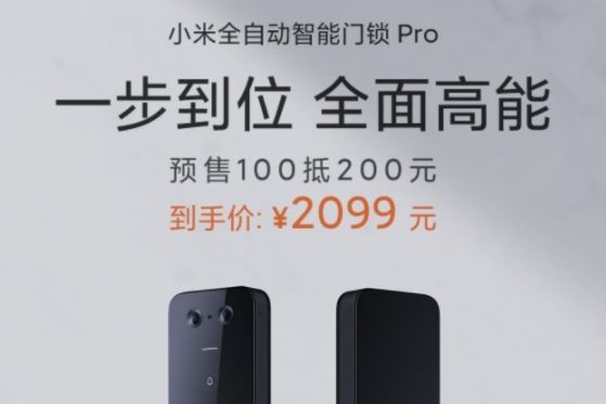 小米全自动智能门锁Pro正式开启预售，到手价2099元-1