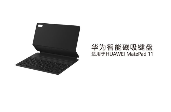 华为 MatePad 11智能磁吸键盘上架，且支持无线充电