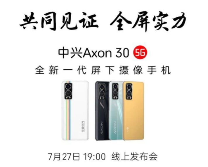 中兴Axon 30全新一代屏下手机将于7月27日发布，配备120 Hz 高刷屏