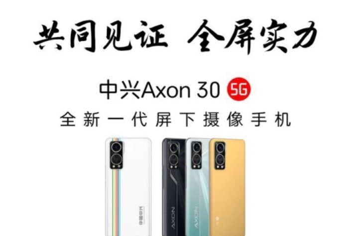 中兴Axon 30全新一代屏下手机将于7月27日发布，配备120 Hz 高刷屏-1