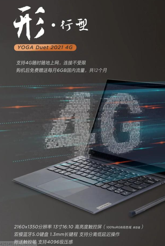 联想推出 YOGA Duet 2021 4G 二合一笔记本，8月正式发布