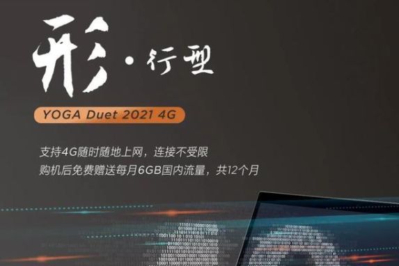 联想推出 YOGA Duet 2021 4G 二合一笔记本，8月正式发布-1