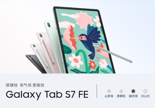 三星 Galaxy Tab S7 FE WiFi 版国行版正式发售，售价3499起