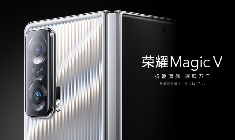 荣耀Magic V确定1月10日首发，将搭配骁龙8+50MP三主摄