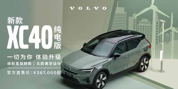 新款沃尔沃XC40纯电版上市，补贴后的价格26.7万元起