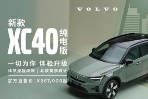 新款沃尔沃XC40纯电版上市，补贴后的价格26.7万元起-1