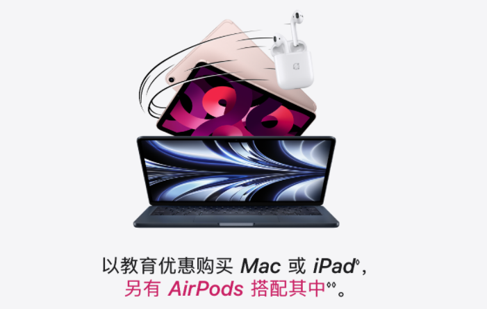 苹果返校季开启，买iPad、Mac就送AirPods