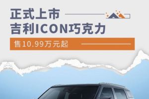 吉利ICON巧克力正式上市，售价10.99-12.99万元-1