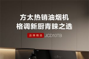 性价比比较高的烟灶套装有哪些？方太jcd10ta怎么样-1