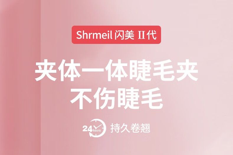 电热睫毛夹哪个品牌好用又实惠？闪美电热睫毛夹好用吗-1