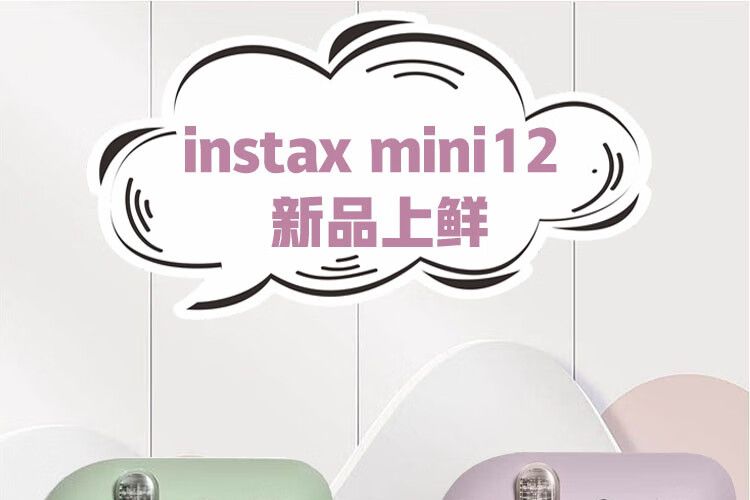 富士拍立得哪个型号最好用？富士拍立得mini12使用方法-1