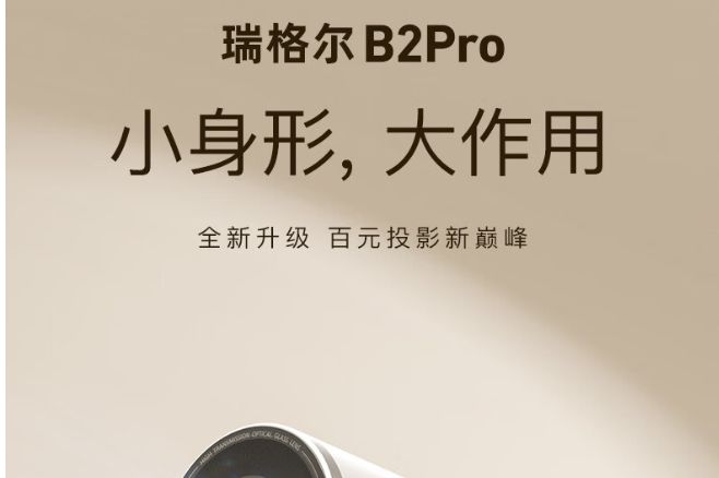 瑞格尔投影仪哪款性价比高？瑞格尔B2Pro和e21哪款值得入手-1