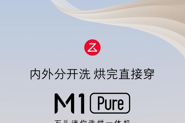 石头洗衣机怎么样？石头M1Pure和H1Air哪款值得入手-1