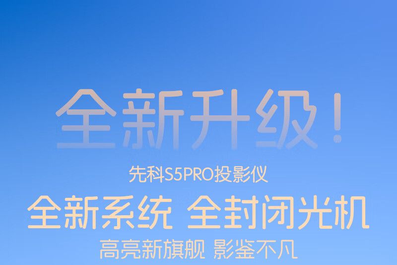 先科哪个投影仪性价比高？先科s5pro投影仪值得买吗-1