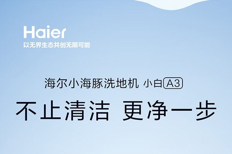 海尔洗地机哪个型号最好？海尔小白a3洗地机怎么样-1