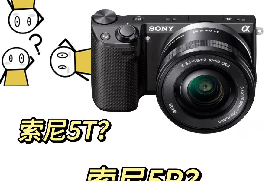 索尼nex系列哪个最好？索尼nex5t和nex5r和nex5n区别-1