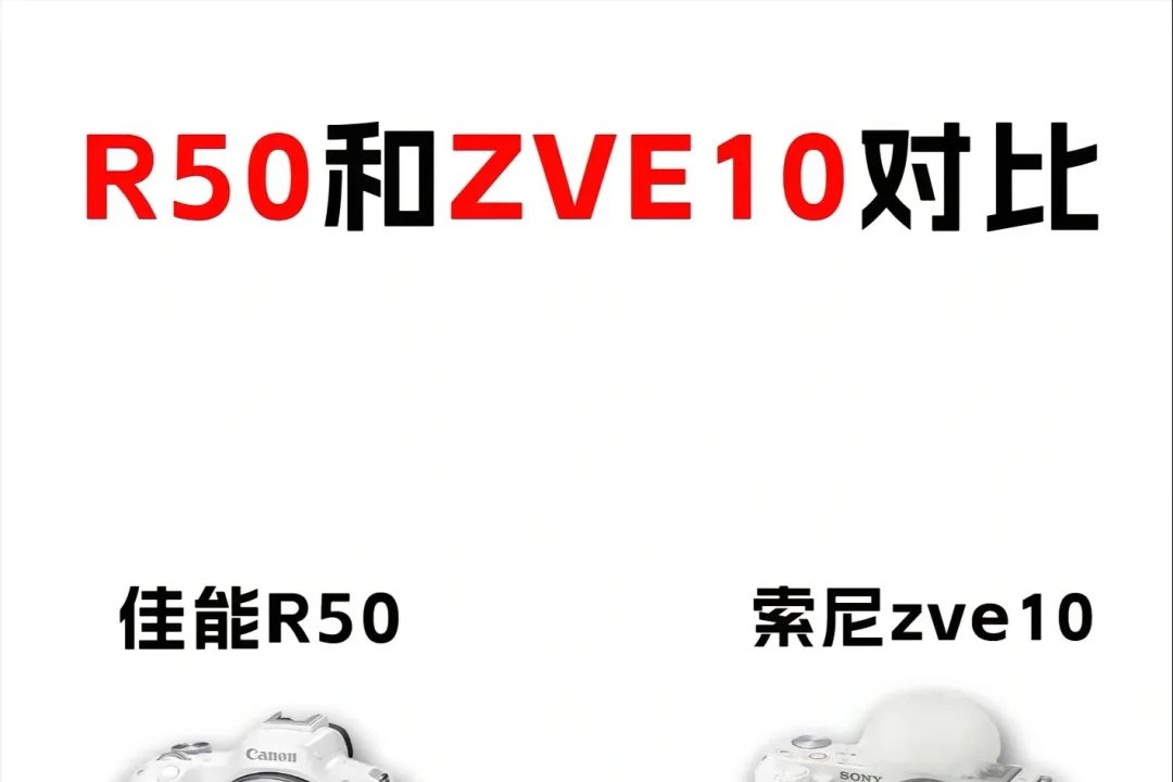 佳能r50和索尼zve10哪个值得买？佳能r50和索尼zve10怎么选-1