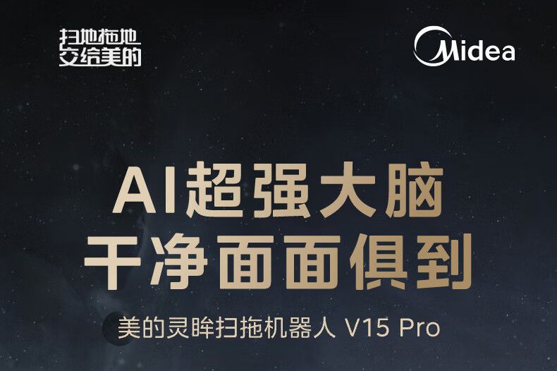 美的扫地机器人哪个型号的好？美的灵眸V15Pro值得买吗-1