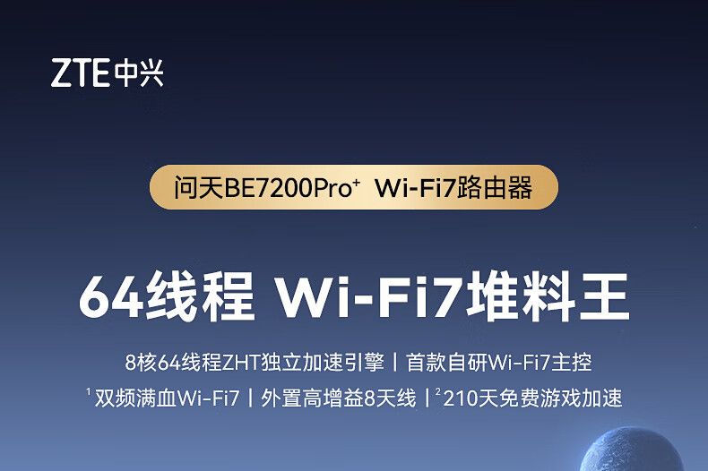 中兴问天路由器值得买吗？中兴问天be7200pro+和华为AX6哪个好-1