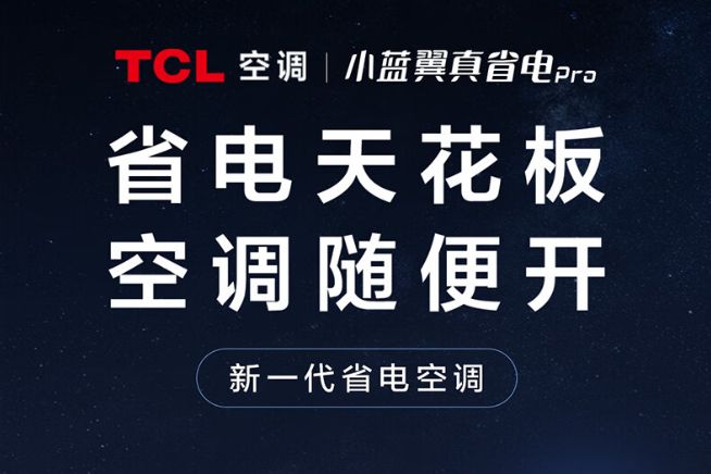 tcl小蓝翼空调建议买吗?tcl小蓝翼空调质量怎么样-1