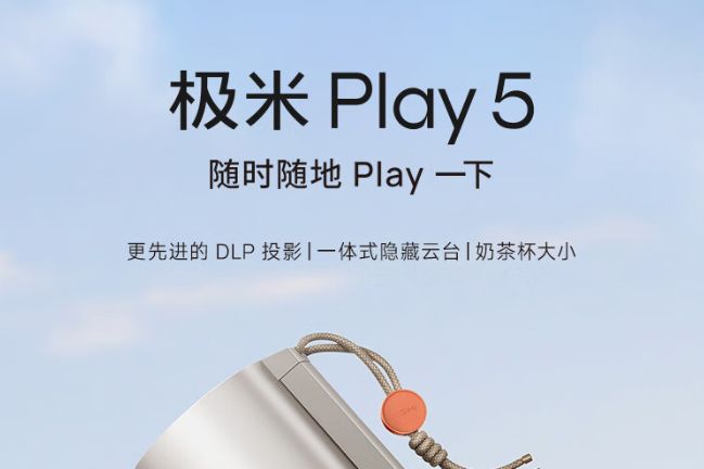 极米play5值得入手吗?极米play5和z6x哪个好-1