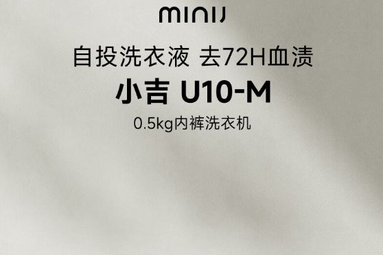 小吉内衣洗衣机怎么样？小吉u10-md和u10-m的区别-1