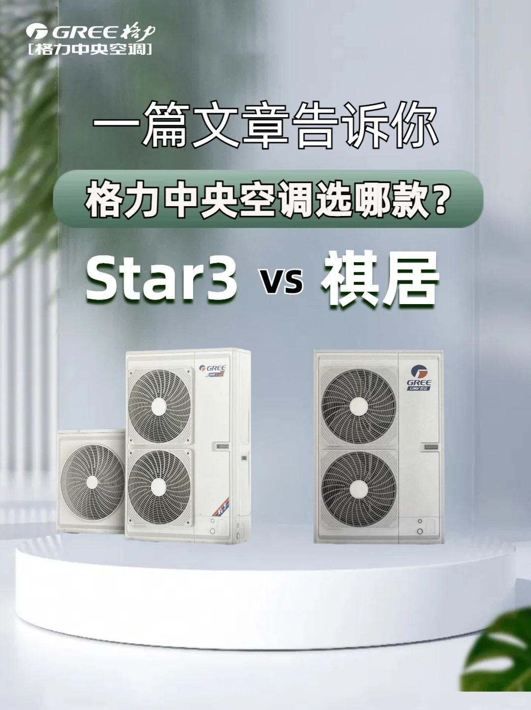 格力中央空调哪个系列最好？格力中央空调star3和祺居区别