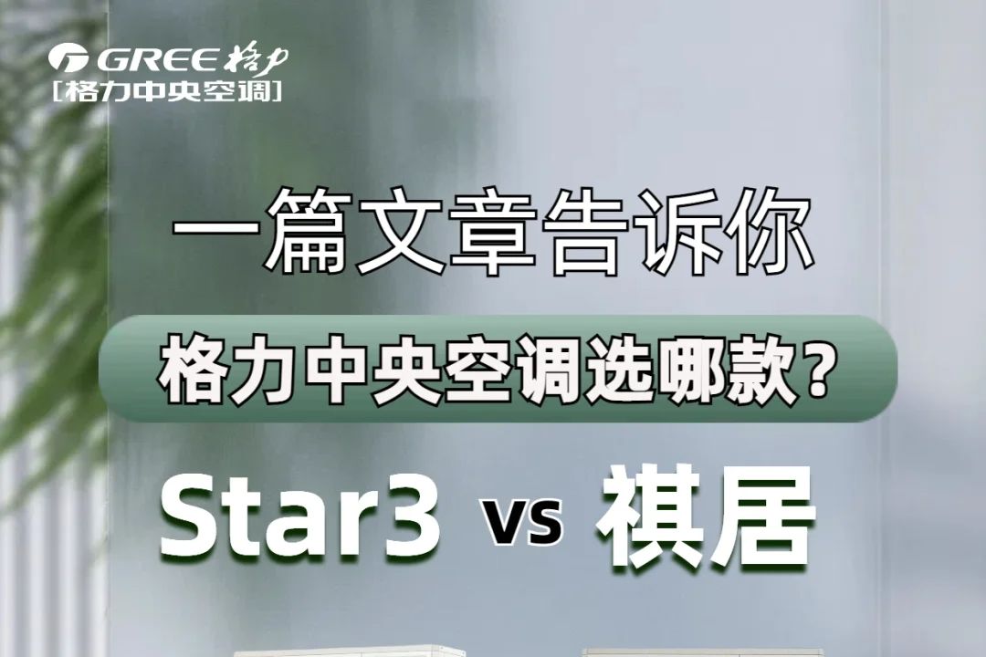 格力中央空调哪个系列最好？格力中央空调star3和祺居区别-1