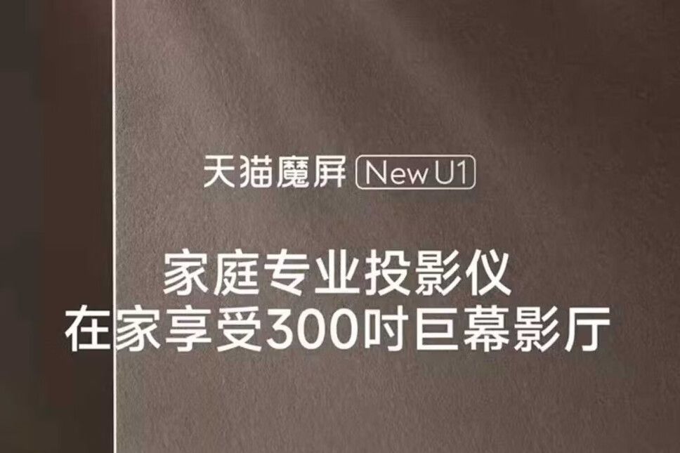 天猫魔屏投影仪哪款性价比高？天猫魔屏u1和u2的区别-1