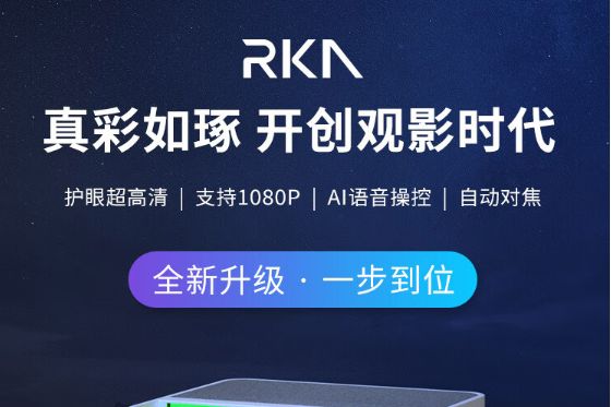 rka投影仪怎么样?rka投影仪是德国的吗-1