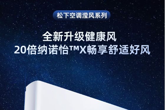 松下新滢风空调是单排还是双排？松下新滢风空调怎么样值得买吗-1