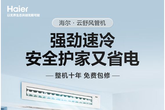 海尔云舒风管机好用吗？海尔的风管机好还是格力的风管机好-1