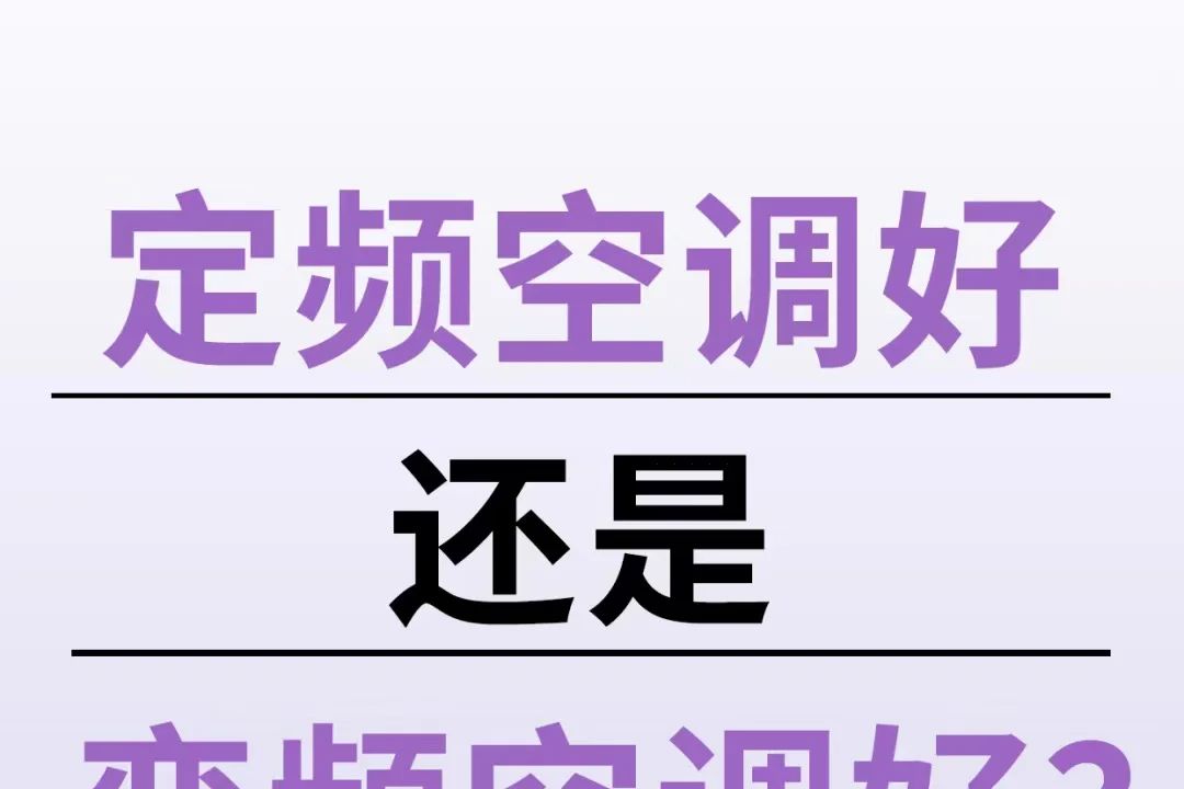 定频空调与变频空调的区别？定频空调和变频空调哪个省电-1