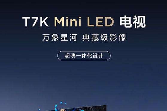 TCLT7K是量子点还是miniLED？tclt6k和t7k有啥区别-1