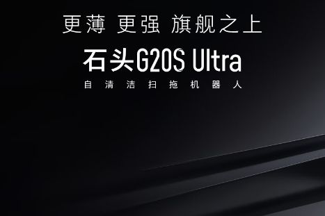 石头G20SUltra怎么样?石头G20SUltra和P20Pro有什么区别-1