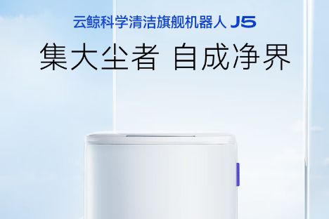 云鲸j5怎么样?云鲸j5和j4区别有哪些-1